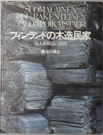 フィンランドの木造民家 丸太組積造の世界