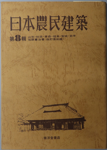 日本農民建築 東北地方:山形・秋田・青森・福島・宮城・岩手