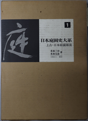 上古・日本庭園源流 日本庭園史大系 1
