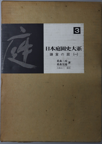 鎌倉の庭 (日本庭園史大系 3・4)