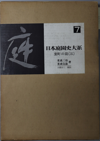 室町の庭 日本庭園史大系 7