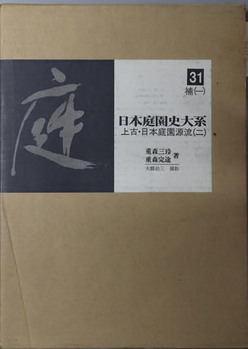 上古・日本庭園源流 日本庭園史大系 31:補1