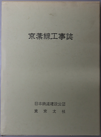 京葉線工事誌