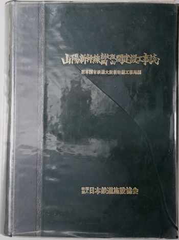 山陽新幹線新大阪・岡山間建設工事誌