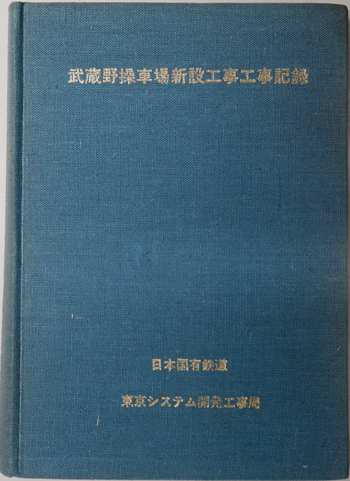 武蔵野操車場新設工事工事記録