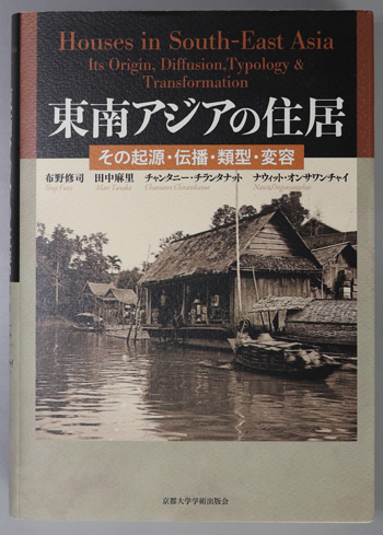 東南アジアの住居 その起源・伝播・類型・変容
