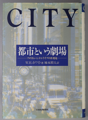 都市という劇場 アメリカン・シティ・ライフの再発見