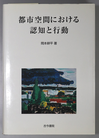 都市空間における認知と行動