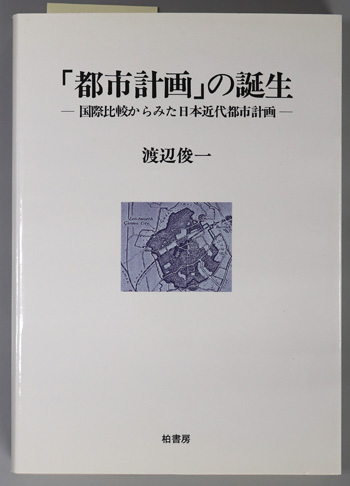 都市計画の誕生 国際比較からみた日本近代都市計画(ポテンティア叢書 23)