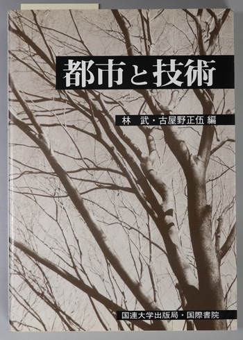 都市と技術