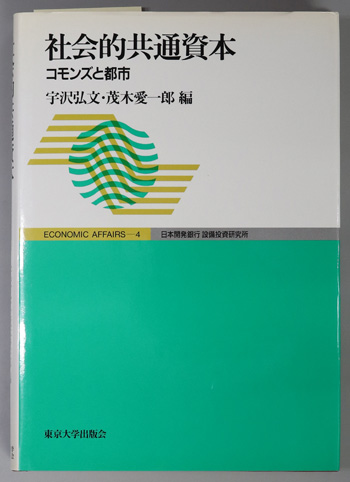 社会的共通資本 コモンズと都市(ECONOMIC AFFAIRS 4)