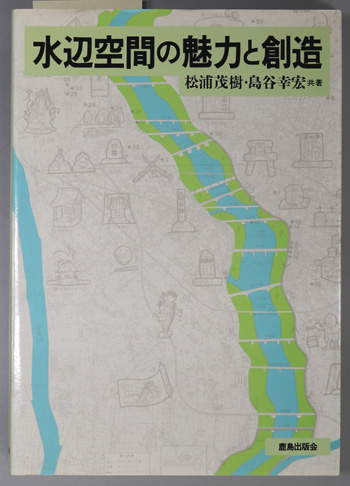 水辺空間の魅力と創造