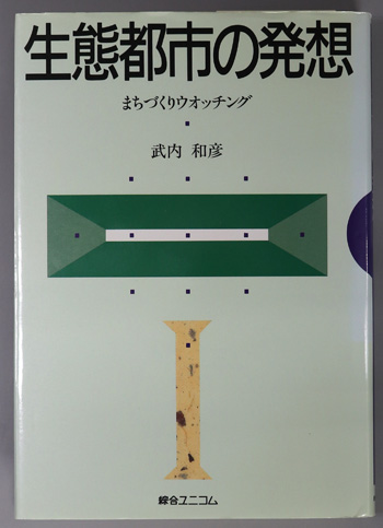 生態都市の発想 まちづくりウオッチング