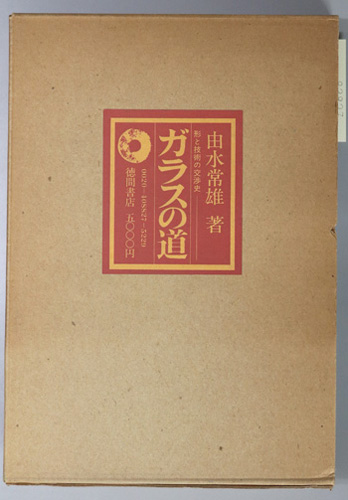 ガラスの道 形と技術の交渉史