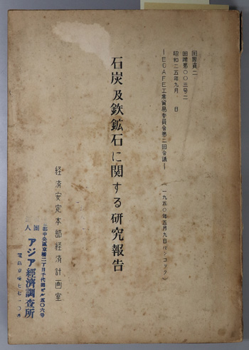 石炭及鉄鉱石に関する研究報告 ECAFE工業貿易委員会第二回会議(1950年5月9日バンコック)(国際資2、国際第003号2)