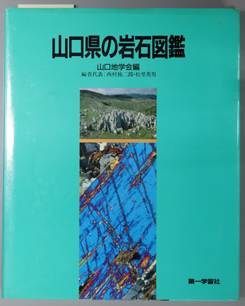 山口県の岩石図鑑