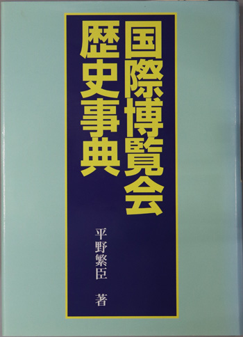 国際博覧会歴史事典
