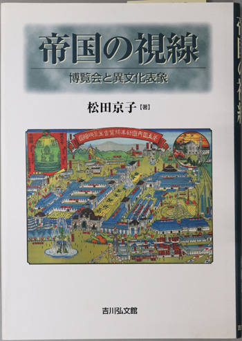 帝国の視線 博覧会と異文化表象