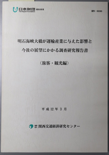 明石海峡大橋が運輸産業に与えた影響と今後の展望にかかる調査研究報告書 旅客・観光編(日本財団補助事業:資料000300)/貨物編(日本財団補助事業:資料000301)