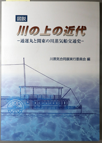 図説・川の上の近代 通運丸と関東の川蒸気船交通史