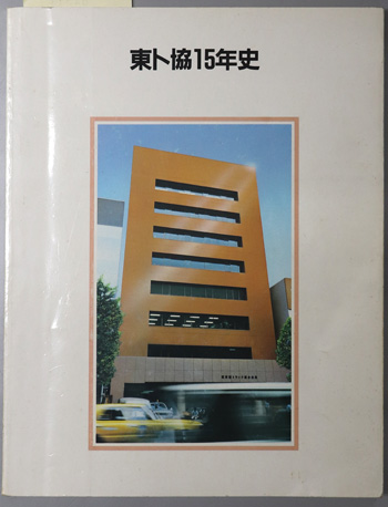 東ト協15年史