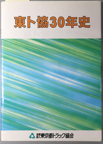 東ト協30年史