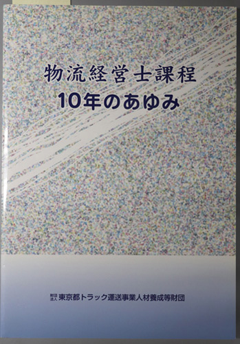 物流経営士課程10年のあゆみ