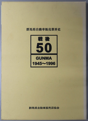 戦後50年群馬県自動車販売業界史 戦後50 GUNMA1945~1996:礼賛