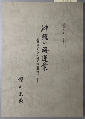 沖縄の海運業 産業の少ない沖縄での位置づけ/政治課題としての南西諸島航路