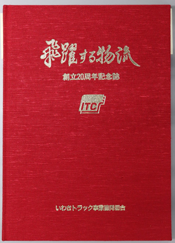 飛躍する物流 創立20周年記念誌