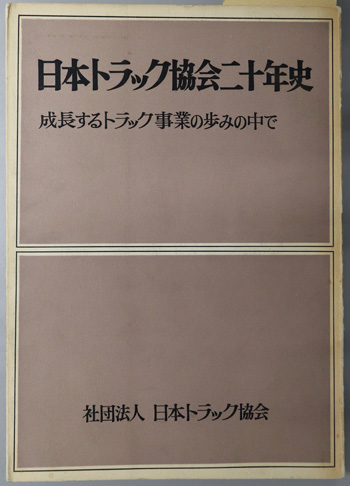日本トラック協会二十年史 成長するトラック事業の歩みの中で
