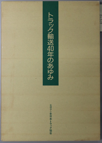 トラック輸送40年のあゆみ