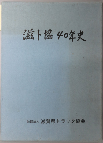 滋ト協40年史