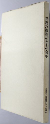 青森の物流を支えて40年
