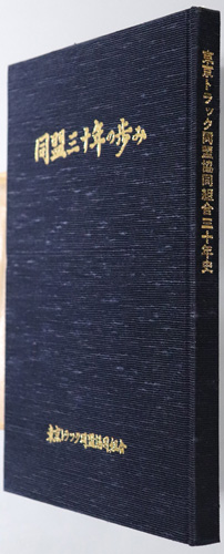 組合三十年史 東京トラック同盟協同組合三十年史:同盟三十年の歩み