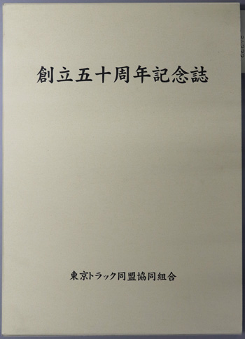 創立五十周年記念誌 東京トラック同盟協同組合創立五十周年記念誌