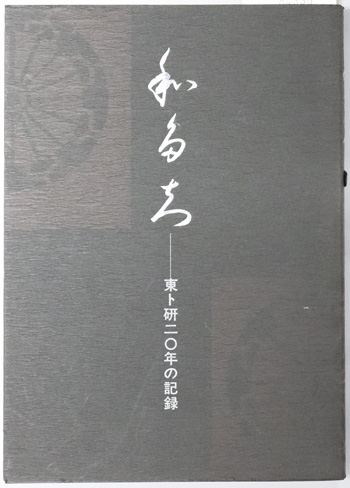 和だち 東ト研二〇年の記録:わだち