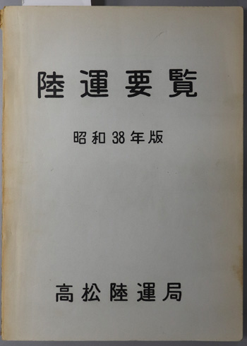 陸運要覧
