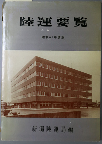 陸運要覧
