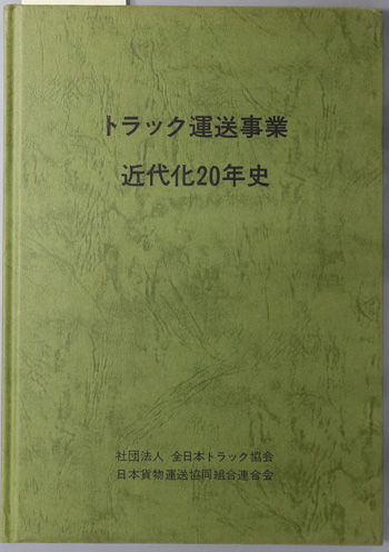 トラック運送事業近代化20年史