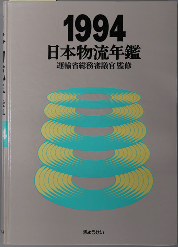 日本物流年鑑