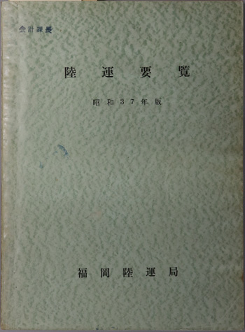 陸運要覧
