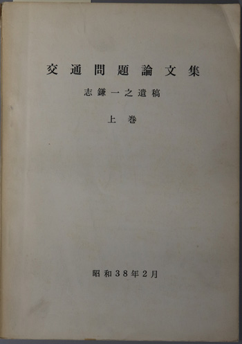 交通問題論文集 志鎌一之遺稿