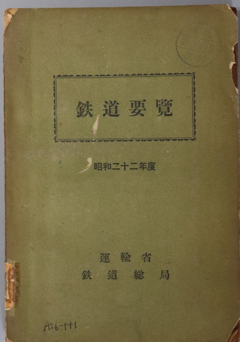 鉄道要覧
