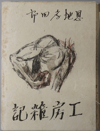 工房雑記 美術随筆