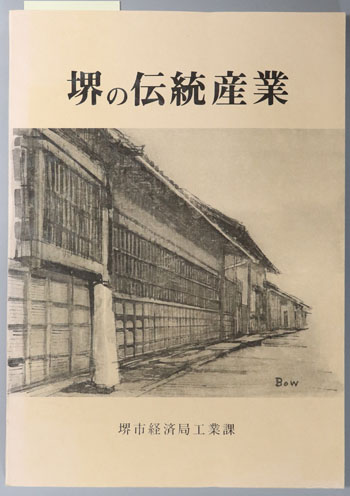 堺の伝統産業