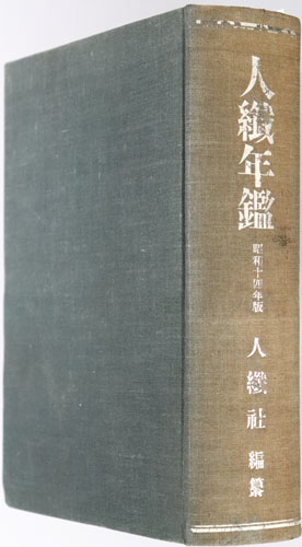 人繊年鑑