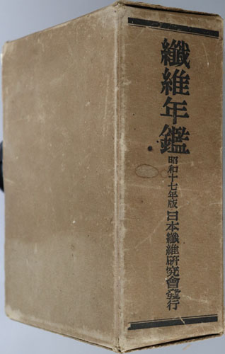 繊維年鑑
