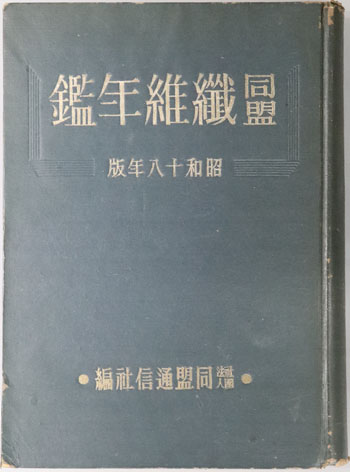 同盟繊維年鑑