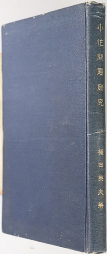 小作問題研究